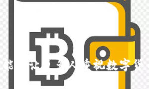 冷钱包扫码骗术：如何识别与防范数字货币诈骗
冷钱包, 虚拟货币, 诈骗, 安全防护/guanjianci

引言
随着数字货币的普及，越来越多的人开始关注虚拟货币投资。这也促使各种与数字货币相关的诈骗手段层出不穷，其中“冷钱包扫码骗术”便是较为典型的一种。这种诈骗方式专门针对那些刚接触数字货币的新手用户，通过伪装、诱导以及技术手段让受害者主动上当。在本文中，我们将详细探讨冷钱包扫码骗术的运作机制、识别方式以及有效的防范措施，以帮助投资者保护自己的资产安全。

冷钱包是什么？
在探讨冷钱包扫码骗术之前，首先需要了解冷钱包的概念。冷钱包是指一种将加密货币私钥离线存储的方式，从而避免在线环境中遭受黑客攻击。相对于热钱包，冷钱包提供了更高的安全性，是许多长期投资者的首选。冷钱包的形式多种多样，包括硬件钱包、纸钱包等，用户通过这些工具可以安全地存储自己的数字资产。

冷钱包扫码骗术的运作机制
冷钱包扫码骗术通常通过以下几个步骤来实施：
ul
    listrong伪装身份：/strong骗子往往以“专业顾问”或“项目方”身份出现，吸引目标用户的关注。/li
    listrong诱导链接：/strong他们可能会发送看似正常的链接或二维码，诱使用户点击并输入敏感信息，比如私钥或助记词。/li
    listrong损失资产：/strong一旦用户输入了这些信息，骗子立刻可以控制用户的资产，进行转移或者盗取。/li
/ul

如何识别冷钱包扫码骗术
识别冷钱包扫码骗术需要用户具备一些基本的安全意识和网络素养：
ul
    listrong不轻信陌生人：/strong对任何声称可以提供快速投资回报的建议保持警惕，尤其是在社交媒体或陌生网站上。/li
    listrong验证链接真实性：/strong在扫描二维码前，最好手动输入网址并核实其真实性，确保访问的是官方网站。/li
    listrong注意链接结构：/strong许多诈骗链接会使用与官方链接非常相似的域名，小心分辨。/li
/ul

如何防范冷钱包扫码骗术
防范冷钱包扫码骗术的关键在于提升自身的安全意识和防护措施：
ul
    listrong使用两步验证：/strong在账户设置中开启两步验证功能，即使密码泄露，也能增加资产安全性。/li
    listrong定期更换密码：/strong设置复杂难猜的密码，并定期更换，确保密码安全。/li
    listrong保持软件更新：/strong使用最新版本的软件可以修补已知的安全漏洞。/li
/ul

常见问题

1. 冷钱包的安全性与热钱包相比如何？
冷钱包相较于热钱包，在安全性上有着明显的优势。热钱包是指在线存储的数字货币钱包，通常需要连接互联网，因此可能受到黑客攻击的风险较高。而冷钱包是离线存储的方式，不易受到网络攻击，因此其安全性更高。
然而，冷钱包并不是绝对安全的方式。例如，用户在使用冷钱包的过程中，如果不注意保管自己的私钥或助记词，仍然可能导致资产损失。而热钱包虽然便捷，但由于其在线特性，需谨慎选择，最好选择信誉良好的平台。
因此，在选择数字钱包时，用户需要根据自身需求进行权衡。如果需要长期持有，冷钱包是更合适的选择，但在使用时也要确保不泄露私钥。

2. 如何选择合适的冷钱包？
选择合适的冷钱包需要考虑以下几个要素：安全性、品牌信誉、用户友好性以及价格等。
首先要选择那些在行业内具有良好声誉和用户反馈的冷钱包品牌。例如，Ledger和Trezor是市场上较为知名的硬件钱包品牌，安全性和用户体验都相对较好。
其次，要评估冷钱包的安全性，查看其采用的安全技术，如是否支持安全芯片、是否符合国际安全标准等。此外，用户友好性也是选择冷钱包的重要因素，特别是对于初次接触的用户，操作界面的设计是否简洁、易用则显得尤其重要。
最后，价格也是一个需要考虑的因素，市面上的冷钱包价格差异较大，用户可以根据自己的预算进行合理选择。

3. 冷钱包被盗的情况有哪些？
尽管冷钱包的安全性较高，但在某些情况下，用户仍可能面临资产被盗的风险。
一般来说，冷钱包被盗的情况主要有：用户泄露私钥；用户未妥善保管冷钱包；使用不安全的计算机进行操作；以及通过社交工程诈骗而造成的资产损失等。
例如，很多用户在某一特定情况下，为了方便管理资产或者因为对技术的不理解，可能会在不安全的环境下操作冷钱包，结果导致被黑客入侵或个人信息泄露。
为了避免这种情况，用户在使用冷钱包时，应当确保所在操作环境的安全，避免在公共网络下进行交易，始终保持私钥的安全存储与无纸化管理。

4. 如何应对已经上当的情况？
如果不幸成为了冷钱包扫码骗术的受害者，用户应及时采取一些措施来减少损失：
首先，迅速改变任何可能泄露了信息的账户密码，关闭所有可能存在风险的账户，防止进一步损失。同时，向专业的安全机构警报，并将情况报告给相关执法部门，寻求帮助。
其次，保持与被盗资产相关的所有信息和证据，包括交易记录、邮件、聊天记录等，以便于调查和追踪。
此外，用户应当提高警惕，不再轻易相信与数字货币相关的投资信息，学习如何加强自身的安全保护意识和措施。为了将来的安全，建议用户进行一些网络安全相关的培训或阅读相关书籍，增强自身的防范能力。

5. 如何增强对数字货币的安全意识？
增强对数字货币的安全意识是保护资产的关键。首先，用户应深入了解数字货币的基本概念和操作流程，比如如何创建、安全管理和交易数字资产。同时，建议关注主流的数字货币新闻及论坛，获取最新的行业动态和安全提醒。
其次，积极参与社区活动，了解其他用户的经验和教训，从而避免重复相同的错误。参与社区的讨论不仅能够增强技术能力，更能提升对市场变化的敏感度。
以及，及时关注与数字货币相关的诈骗手法，常见的技术漏洞等，使自己始终处于信息流的前沿，从而提高自身的安全判断能力。

结论
在数字货币投资日益火热的当下，冷钱包扫码骗术的出现无疑给许多投资者带来了困扰。了解其运作机制和防范措施，能够有效帮助用户保护自己的资产安全。希望通过本文的介绍，能够让更多人重视数字货币的安全问题，提升自己的防范意识，从而避免成为诈骗的受害者。