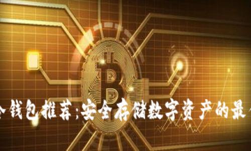 国内冷钱包推荐：安全存储数字资产的最佳选择