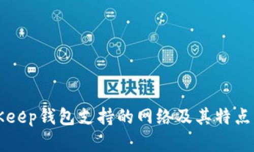 BitKeep钱包支持的网络及其特点详解