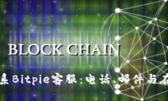 如何有效联系Bitpie客服：电话、邮件与在线支持