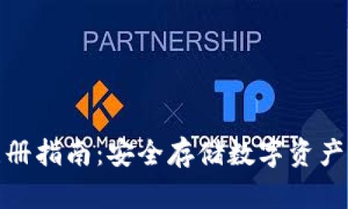 TP冷钱包注册指南：安全存储数字资产的最佳选择