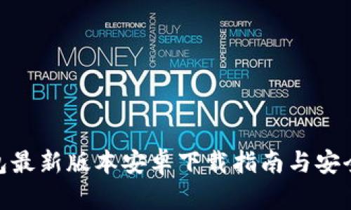 Bitpie钱包最新版本安卓下载指南与安全使用技巧