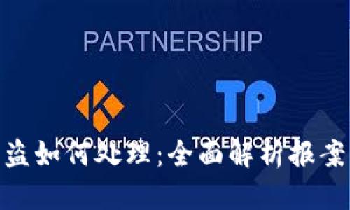 : iM钱包被盗如何处理：全面解析报案与保护措施