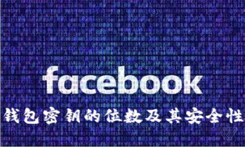 : 冷钱包密钥的位数及其安全性详解