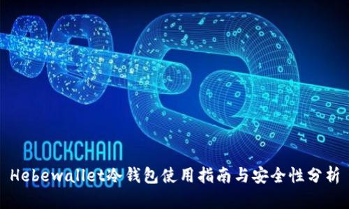Hebewallet冷钱包使用指南与安全性分析