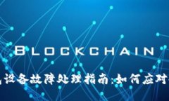 外一冷钱包设备故障处理指南：如何应对冷钱包