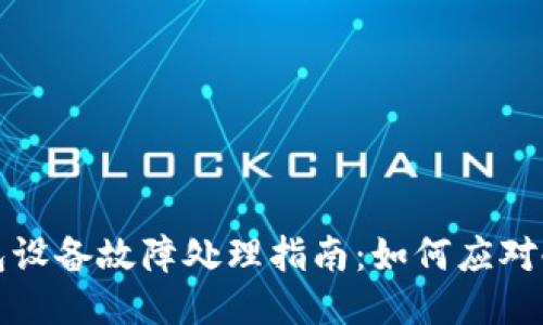 外一冷钱包设备故障处理指南：如何应对冷钱包问题
