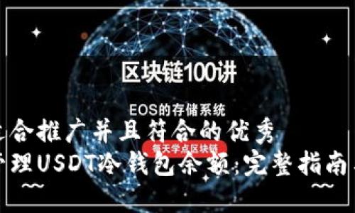 思考一个适合推广并且符合的优秀
如何安全管理USDT冷钱包余额：完整指南与实用技巧