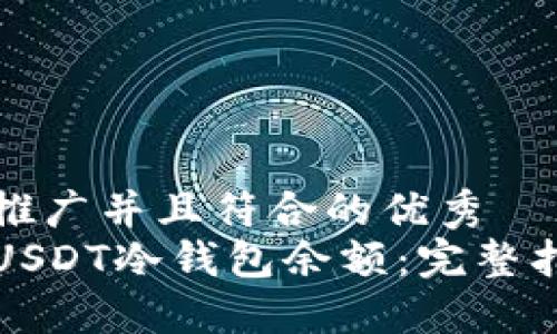 思考一个适合推广并且符合的优秀
如何安全管理USDT冷钱包余额：完整指南与实用技巧