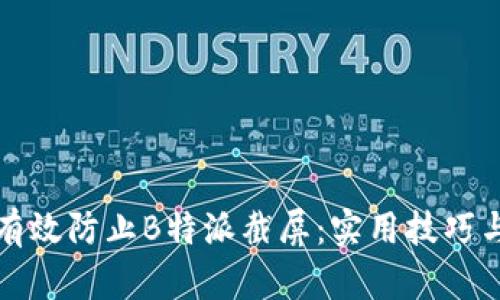 如何有效防止B特派截屏：实用技巧与方法