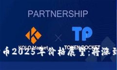 : 狗狗币2025年价格展望：将涨到多少？