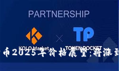 : 狗狗币2025年价格展望：将涨到多少？