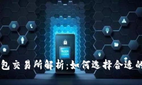 比特派钱包交易所解析：如何选择合适的交易平台