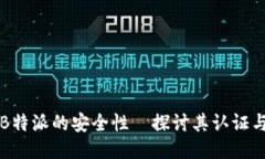 如何确保B特派的安全性—探讨其认证与使用指南