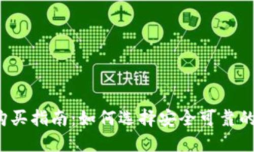 冷钱包购买指南：如何选择安全可靠的冷钱包？