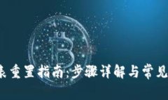 b特派手表重置指南：步骤详解与常见问题解答