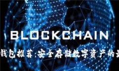 :中国冷钱包推荐：安全存储数字资产的最佳选择
