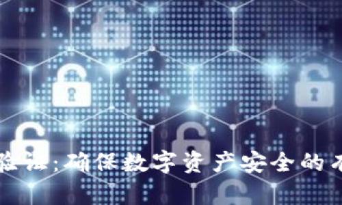 冷钱包验证：确保数字资产安全的有效方法