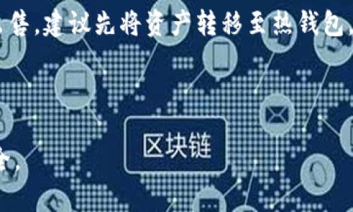 如何有效地将加密货币存储在冷钱包中：全面指南

冷钱包, 加密货币, 钱包安全, 数字资产存储/guanjianci

---

在加密货币迅猛发展的今天，越来越多的人开始关注如何安全地存储自己的数字资产。冷钱包，作为一种有效的资产保护方式，成为了许多投资者的首选。那么，如何将加密货币放入冷钱包中呢？在本文中，我们将详细探讨冷钱包的工作原理，以及将币放入冷钱包的具体步骤、注意事项和相关的问题，帮助您更安全、有效地管理您的数字资产。

什么是冷钱包？
冷钱包是一种不与互联网直接连接的钱包，通常用于存储加密货币的私钥和数字资产。这种方式有效地防止了黑客攻击和网络威胁。冷钱包有多种形式，其中最常见的包括硬件钱包、纸钱包和离线计算机。

冷钱包的工作原理
冷钱包的核心机制是通过将私钥离线存储，从而保护您的资金。通常，冷钱包的设置通常涉及以下几个步骤：
ol
    li生成钱包：使用专业的软件或硬件设备生成一个新的冷钱包地址和相应的私钥。/li
    li备份私钥：将生成的私钥保存在安全的地方，例如USB闪存驱动器或物理纸张上。/li
    li将币发送到冷钱包地址：通过加密货币交易所或其他方式，向刚才生成的冷钱包地址发送资产。/li
    li确认交易：在区块链上确认交易是否成功，以确保资金已安全转入冷钱包。/li
/ol

如何将加密货币放入冷钱包
将加密货币放入冷钱包的过程尽管直接，但是有几个关键步骤需要确保您的资产安全。

h4步骤一：选择合适的冷钱包/h4
首先，您需要根据自己的需求选择合适的冷钱包。硬件钱包如Ledger和Trezor提供了很好的安全性和用户体验，而纸钱包则需要自行生成和打印，并妥善保管。在选择冷钱包时，要确保其品牌声誉和安全性，避免使用不知名的产品。

h4步骤二：生成冷钱包/h4
选择好冷钱包后，可以按照制造商的说明生成钱包。在生成过程中，系统会产生一组随机的私钥和公钥。在这个步骤中，确保您在没有互联网连接的环境下操作，以防止信息泄露。

h4步骤三：备份私钥/h4
冷钱包的安全性在于私钥的保管。确保将私钥和恢复种子（如果有的话）抄写下来并放在一个安全的位置。您可以将其存储在银行保险箱，或使用其他安全的存储方式以防丢失。

h4步骤四：将币发送到冷钱包地址/h4
一旦冷钱包设置完毕，就可以将加密货币转移到冷钱包地址。您可以通过交易所或其他钱包进行转账。在转账前，仔细核对目标地址，确保无误。转账后，您可以在区块链上查询交易状态，确认资产是否成功到位。

h4步骤五：关闭设备/h4
确认资产已安全存入冷钱包后，您可以关闭生成钱包的设备，并确保不再连接到互联网。这是为了确保您的私钥不被暴露，进一步保护您的资产。

在冷钱包中存储加密货币的注意事项
虽然冷钱包提供了更高的安全性，但在操作过程中依然需要注意以下几点：
ol
    listrong保证环境安全：/strong在制作冷钱包时，请确保在一个干净且没有互联网连接的环境中操作，避免任何恶意软件及木马程序。/li
    listrong多重备份：/strong除了私钥，还应备份冷钱包的二维码或恢复种子，并将其存放在几个不同的安全地点，防止意外丢失。/li
    listrong定期检查：/strong定期检查您的冷钱包及其备份是否可用，以确保能够在需要时快速恢复资产。/li
    listrong防火防水：/strong将冷钱包及备份存放在防火防水的环境中，以保护其不受自然灾害的影响。/li
    listrong保持软件更新：/strong确保您使用的冷钱包软件定期更新，以防止安全漏洞的出现。/li
/ol

---

可能相关的问题

h4问题一：冷钱包和热钱包的区别是什么？/h4
冷钱包与热钱包之间的主要区别在于连接状态和安全性。冷钱包通常不与互联网连接，因此更不易受到攻击；而热钱包则是在线钱包，其便利性高，适合日常交易，但安全性相对较低。热钱包适用于频繁交易，而冷钱包适合长期投资。为了确保资金安全，许多投资者选择将大部分资产存储在冷钱包中，而仅将少量资金保留在热钱包中进行交易。

h4问题二：如何选择适合自己的冷钱包？/h4
选择冷钱包时，首先要考虑安全性。硬件钱包通常提供更高的安全性，适合大额资产存储。其次，要考虑易用性，操作界面友好的钱包可以减少使用中的错误。此外，还需关注品牌的信誉和市场反馈，以及支持的币种范围和费用。综合考虑这些因素后，选择一个适合自己的冷钱包将能更好地保证您的资产安全。

h4问题三：冷钱包是否绝对安全？/h4
虽然冷钱包因不联网而提供较高的安全性，但并非绝对安全。冷钱包仍然可能面临物理损坏、丢失或被盗等风险。此外，如果私钥或恢复种子被泄露，资产将面临极大损失。因此，冷钱包的安全性取决于用户个人的操作习惯和保护措施，务必保持良好的管理意识，以最大程度地保障资产安全。

h4问题四：冷钱包适合哪些类型的投资者？/h4
冷钱包适合那些长期持有加密货币的人，尤其是重视安全性的投资者。如果您计划长期投资某种数字资产，存放在冷钱包可以有效降低风险。同时，冷钱包也适合大额投资者，因为冷钱包能够提供更高的安全保护。相反，如果您是频繁交易的短期投资者，热钱包可能更为便利。

h4问题五：怎样处理冷钱包中的加密货币？/h4
冷钱包中的加密货币需要在特定情况下处理。若您想转账，可以在离线安全环境下生成交易信息，之后在联网环境下使用交易所或热钱包进行传输。若需出售，建议先将资产转移至热钱包，再进行交易。务必确保每一步操作都谨慎，以避免损失。与此同时，也应定期检查冷钱包的状态，确保一切正常。

---

以上内容全面解析了如何将加密货币存储在冷钱包中的步骤及重要性。希望本文能够帮助您更好地理解冷钱包的使用与管理，从而保障您的数字资产安全。