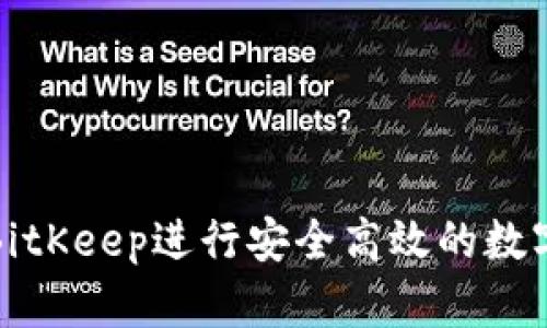 如何利用BitKeep进行安全高效的数字资产管理