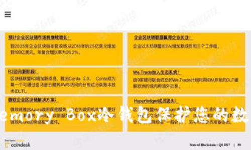 如何使用Memory Box冷钱包保护您的数字资产安全