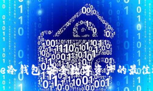 Hebe冷钱包：安全数字资产的最佳选择