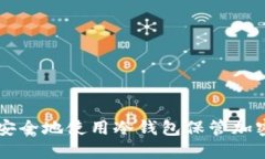 如何安全地使用冷钱包保管加密货币