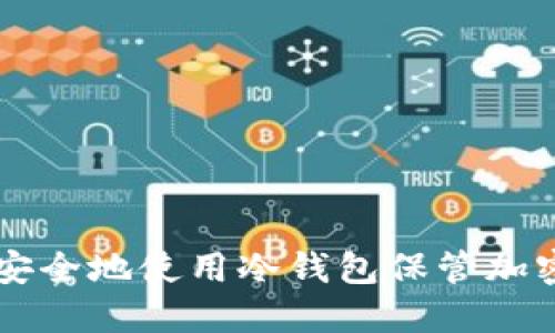 如何安全地使用冷钱包保管加密货币