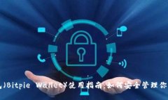 比特派钱包（Bitpie Wallet）使用指南：如何安全管