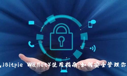 比特派钱包（Bitpie Wallet）使用指南：如何安全管理你的数字资产