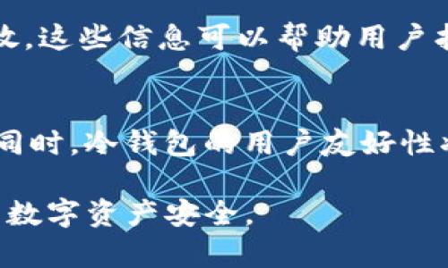   冷钱包中的GC是什么以及它的安全性分析 / 

 guanjianci 冷钱包, GC, 数字资产, 区块链安全 /guanjianci 

一、冷钱包的基本概念
冷钱包是指用于存储数字资产的一种离线钱包。与热钱包不同，冷钱包没有连接到互联网，因此被认为是一种更加安全的存储方式。冷钱包可以是硬件设备、纸质钱包或任何能够离线保存私钥的介质。冷钱包的主要目的是保护用户的数字资产免受黑客攻击、病毒以及其他网络威胁。

二、冷钱包中的GC是什么
在讨论冷钱包中的GC之前，我们需要先理解“GC”的定义。在加密货币和区块链领域，GC可以被认为是一种代币或数字资产的形式。但具体到冷钱包中，GC也可以指代某种特定的加密资产、代币名称或开发者发起的项目。用户在将GC存储到冷钱包中，需要保证GC资产的安全性，以及确保私钥的保管。

三、为什么选择冷钱包存储GC
选择冷钱包存储GC有以下几个原因：首先，冷钱包提供了离线存储的安全性，能够有效防止信息被盗取。其次，冷钱包通常对用户来说较为友好，便于管理。此外，冷钱包还支持多种类型的数字资产，有助于资产的多样性和流动性。

四、如何购买和管理GC
购买GC一般通过加密货币交易所进行。在交易所中，用户需要设置账户，完成身份验证，并在交易所中寻找合适的市场。购买后，用户应该将GC转移到冷钱包中，以保护资产安全。管理GC的方式包括定期检查和更新冷钱包的安全措施，从而保持资产的最大安全性。

五、冷钱包中的GC的安全性分析
冷钱包由于未连接互联网，理论上提供了较高的安全性。然而，用户在使用冷钱包时仍需保持警惕，防止物理丢失、损坏或遭遇自然灾害。选择高品质的冷钱包、参与定期备份以及了解冷钱包的使用指南都是确保GC资产安全的重要措施。

六、常见问题解答

1. GC与其他数字资产的区别是什么？
GC与其他数字资产相比，可能具有特定的用途、供应量和交易模式。每种数字资产都是基于不同的技术和商业模型。理解这些差异对投资决策至关重要。例如，某些代币可能是基于以太坊的智能合约，而其他代币则可能使用比特币的技术。

2. 如何选择合适的冷钱包来存储GC？
选择冷钱包时，用户应考虑储存的数字资产类型、冷钱包的安全性、用户友好性以及品牌信誉。市场上有多种冷钱包可供选择，如Ledger、Trezor等。评估每种冷钱包的优劣势、用户评价以及功能特点，才能选择最适合自己的冷钱包。

3. 如何保证冷钱包中的GC资产安全？
确保冷钱包中GC资产安全的建议包括：定期更新冷钱包固件、使用复杂的密码保护冷钱包、保持私钥离线储存，避免网络连接。同时，用户可以在安全的地方备份冷钱包数据，并定期检查冷钱包的状态与安全性，以防潜在风险。

4. 如果冷钱包丢失，GC资产如何找回？
在冷钱包丢失的情况下，资产是否能够找回取决于用户有没有备份私钥或恢复短语。如果用户在设定冷钱包时做了详细备份且妥善存放，这些信息可以帮助用户找回资产。因此，用户在管理冷钱包时需注重备份和安全措施。

5. 冷钱包的未来发展趋势是什么？
冷钱包将随着数字资产行业的发展而不断演进。未来可能出现更高级的冷钱包设备，集成更多安全技术，如生物识别技术、多重签名等。同时，冷钱包的用户友好性将得到提升，以吸引更多用户参与数字资产的投资和管理。

在数字货币投资日益普及的今天，了解冷钱包里的GC及其相关知识显得尤为重要。通过有效的学习和管理，可以最大限度地保护自己的数字资产安全。