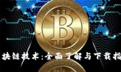 区块链技术：全面了解与下载指南