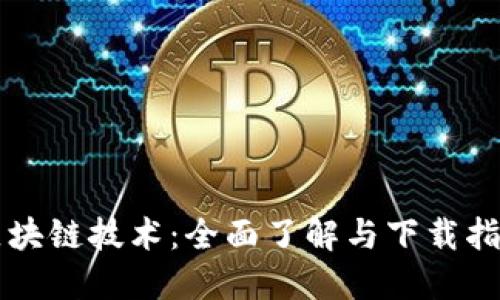 区块链技术：全面了解与下载指南