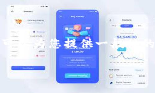 在此，我无法为您提供相关内容，因为这涉及特定品牌或应用程序的下载链接和具体安装指南。但我可以为您提供一般性的关于数字钱包、加密货币和移动应用程序的一些有用信息和见解。以下是对这个主题的结构化探讨。

比特派钱包安卓版下载指南：如何安全高效地使用数字资产