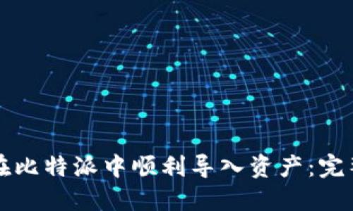 如何在比特派中顺利导入资产：完整指南