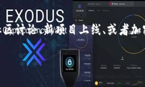 在币圈中，“LFG”是“Let’s F***ing Go”的缩写，通常用于表达对一项加密货币或项目的热情和激励。这个短语在社区讨论、新项目上线、或者加密货币价格上涨时常被使用，象征着一种激动和群体共鸣的状态。下面是关于LFG的详细介绍以及相关问题的探讨。

### 币圈LFG的深度解析与应用