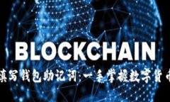 如何正确填写钱包助记词：一手掌握数字货币安