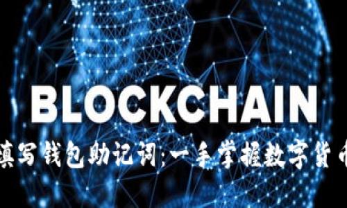 如何正确填写钱包助记词：一手掌握数字货币安全技巧