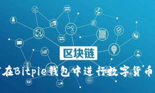如何在Bitpie钱包中进行数字货币转换