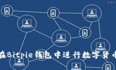 如何在Bitpie钱包中进行数字货币转换
