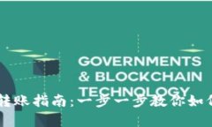 Ledger冷钱包转账指南：一步一步教你如何安全轻