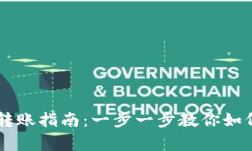 Ledger冷钱包转账指南：一步一步教你如何安全轻松转账