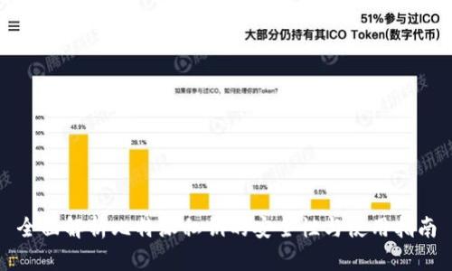 全面解析比特派私钥的安全性与使用指南
