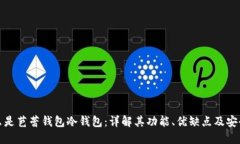 什么是芭蕾钱包冷钱包：详解其功能、优缺点及