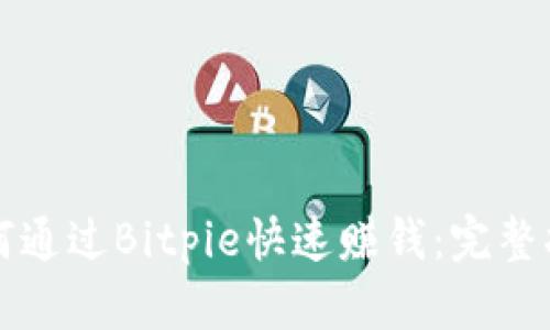 如何通过Bitpie快速赚钱：完整指南