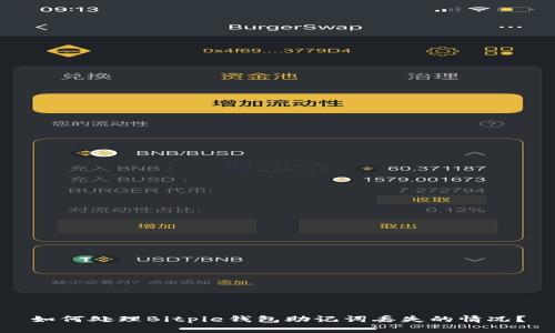 如何处理Bitpie钱包助记词丢失的情况？