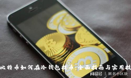 : 比特币如何在冷钱包提币：全面指南与实用技巧