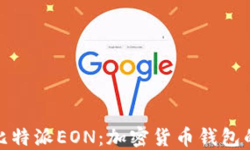 
全面解读比特派EON：加密货币钱包的未来趋势