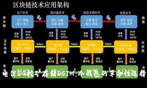 电信5G挖矿存储DSIM：冷钱包的革命性选择