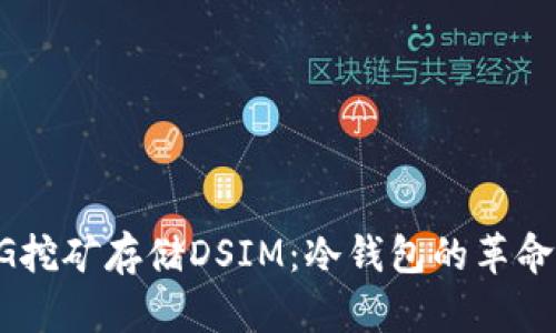 电信5G挖矿存储DSIM：冷钱包的革命性选择